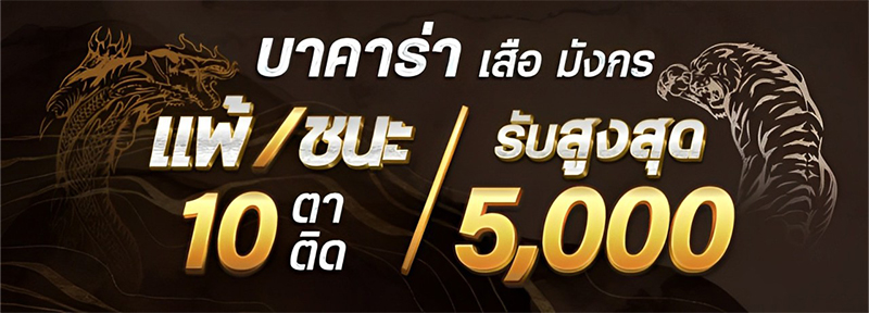 บาคาร่า เสือมังกร แพ้/ชนะ 10 ตาติด รับสูงสุด 5,000.-