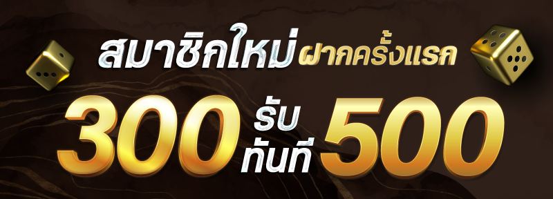สมาชิกใหม่ ฝาก 300 รับ 500.-