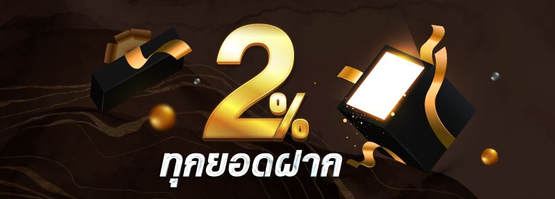 ฟรี 2% ทุกยอดฝาก