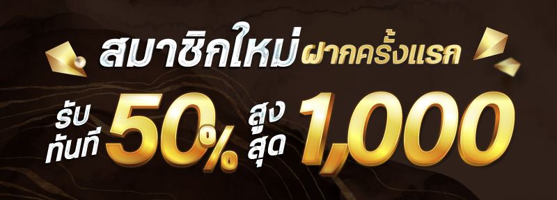สมาชิกใหม่ รับโบนัสทันที 50%