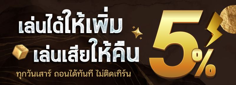 เล่นได้ให้เพิ่ม เล่นเสียให้คืน 5%